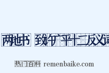 两地书·致许广平十二反义词是什么意思的图片